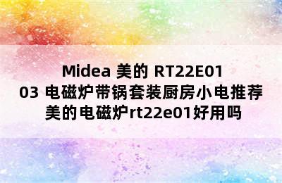 Midea 美的 RT22E0103 电磁炉带锅套装厨房小电推荐 美的电磁炉rt22e01好用吗